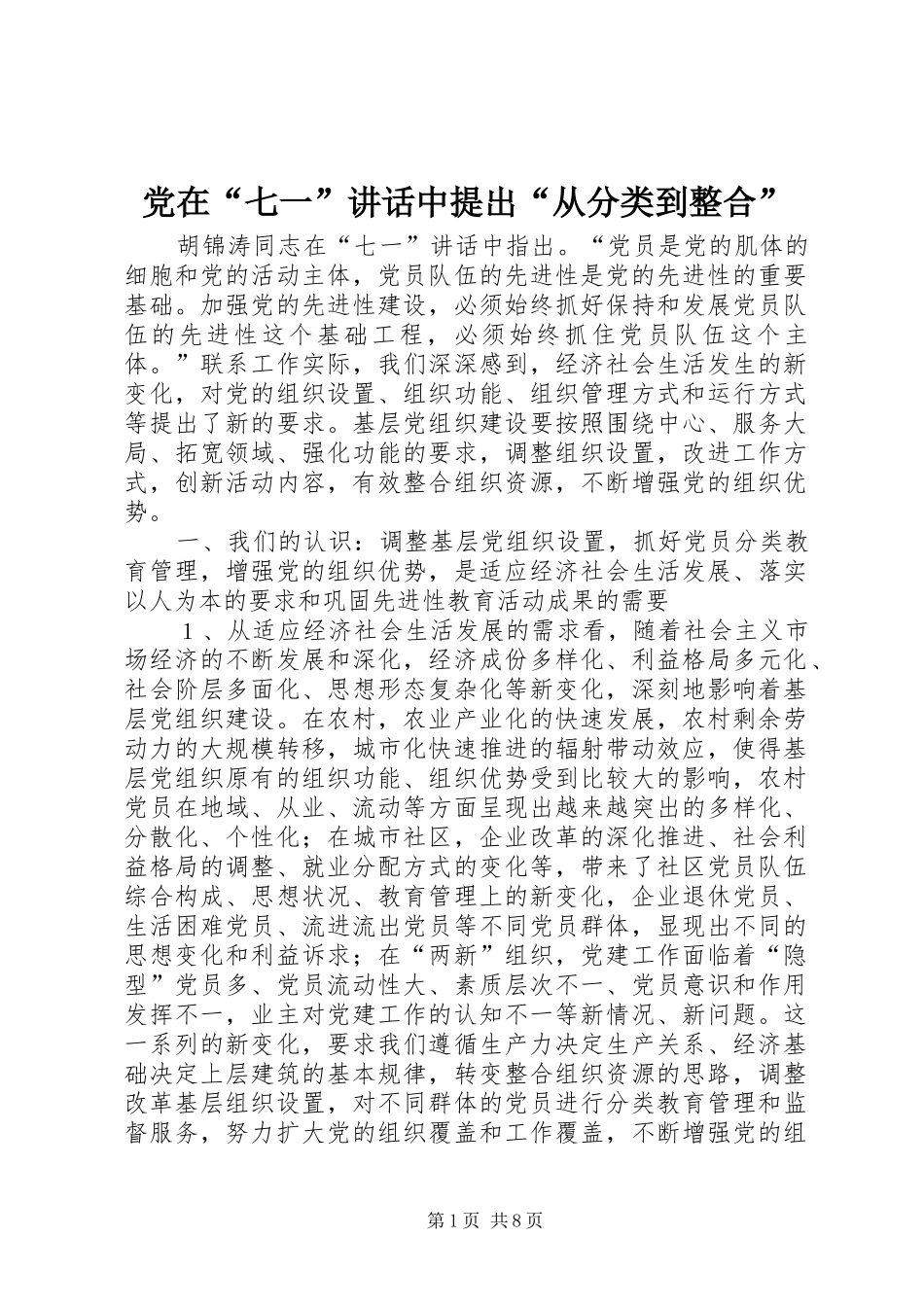 党在“七一”讲话发言中提出“从分类到整合”_第1页
