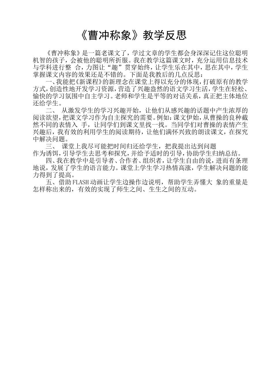 《曹冲称象》教学反思——陈桦_第1页