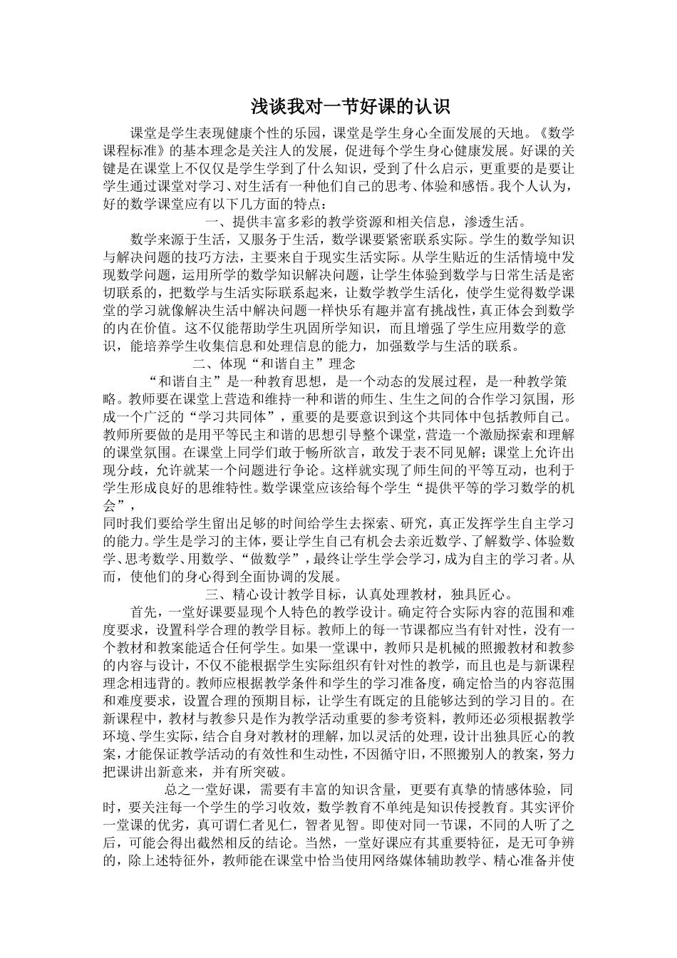 浅谈我对一节好课的认识_第1页