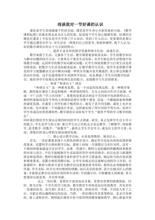 浅谈我对一节好课的认识