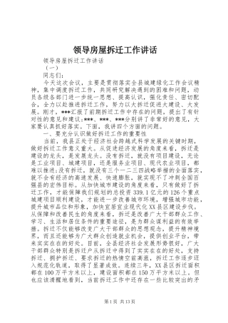 领导房屋拆迁工作讲话发言