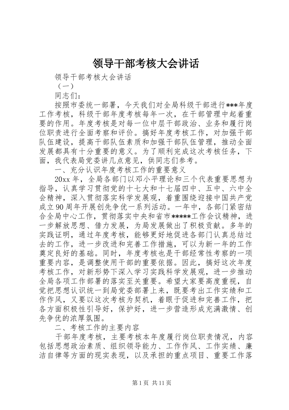 领导干部考核大会讲话发言_第1页