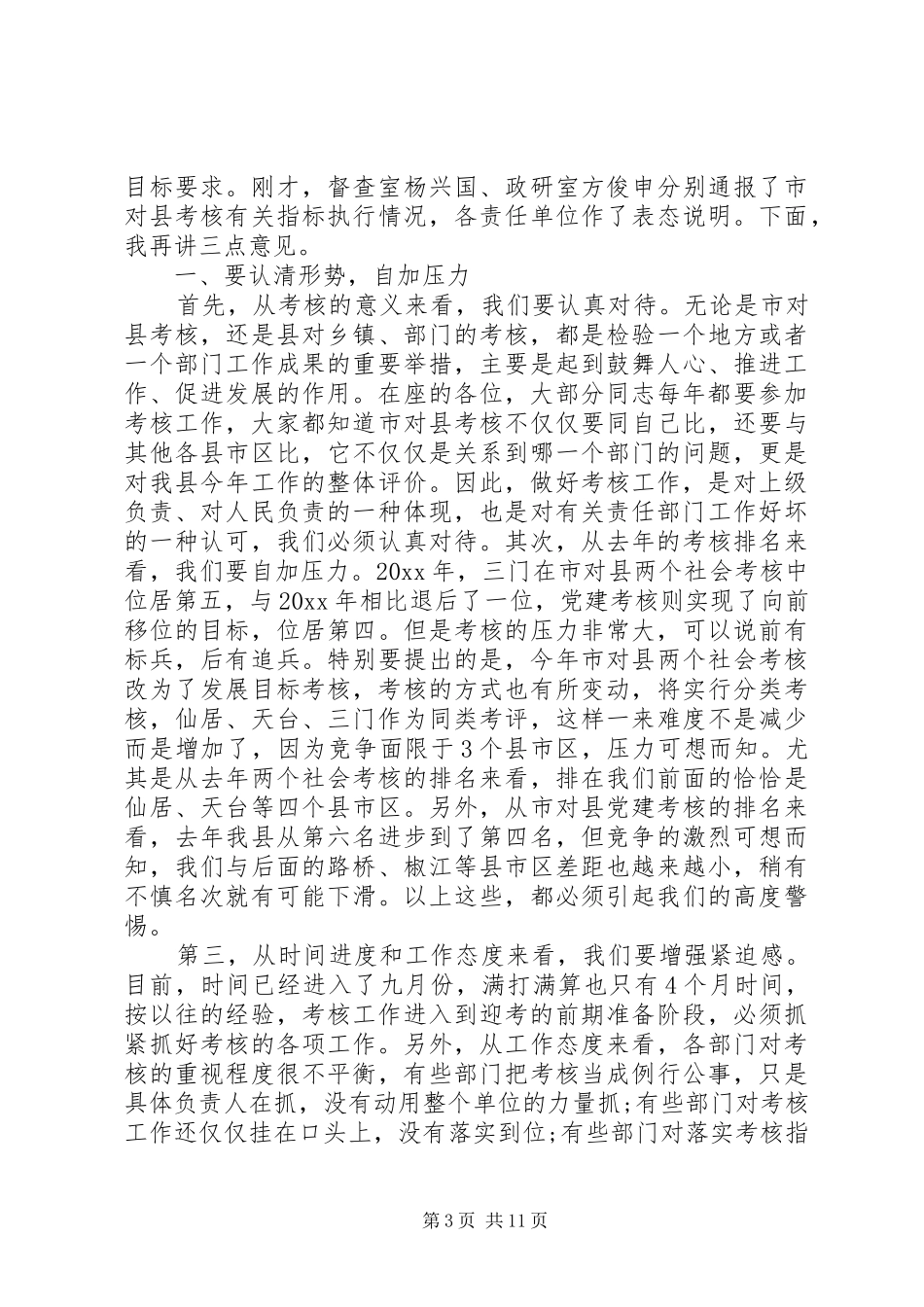 领导干部考核大会讲话发言_第3页