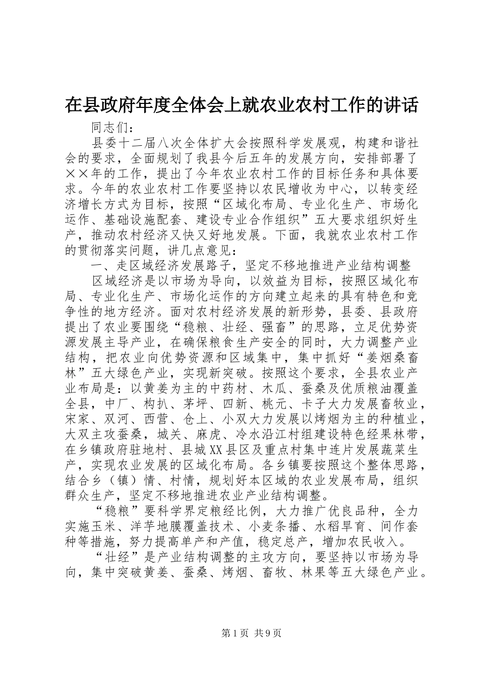 在县政府年度全体会上就农业农村工作的讲话发言_第1页