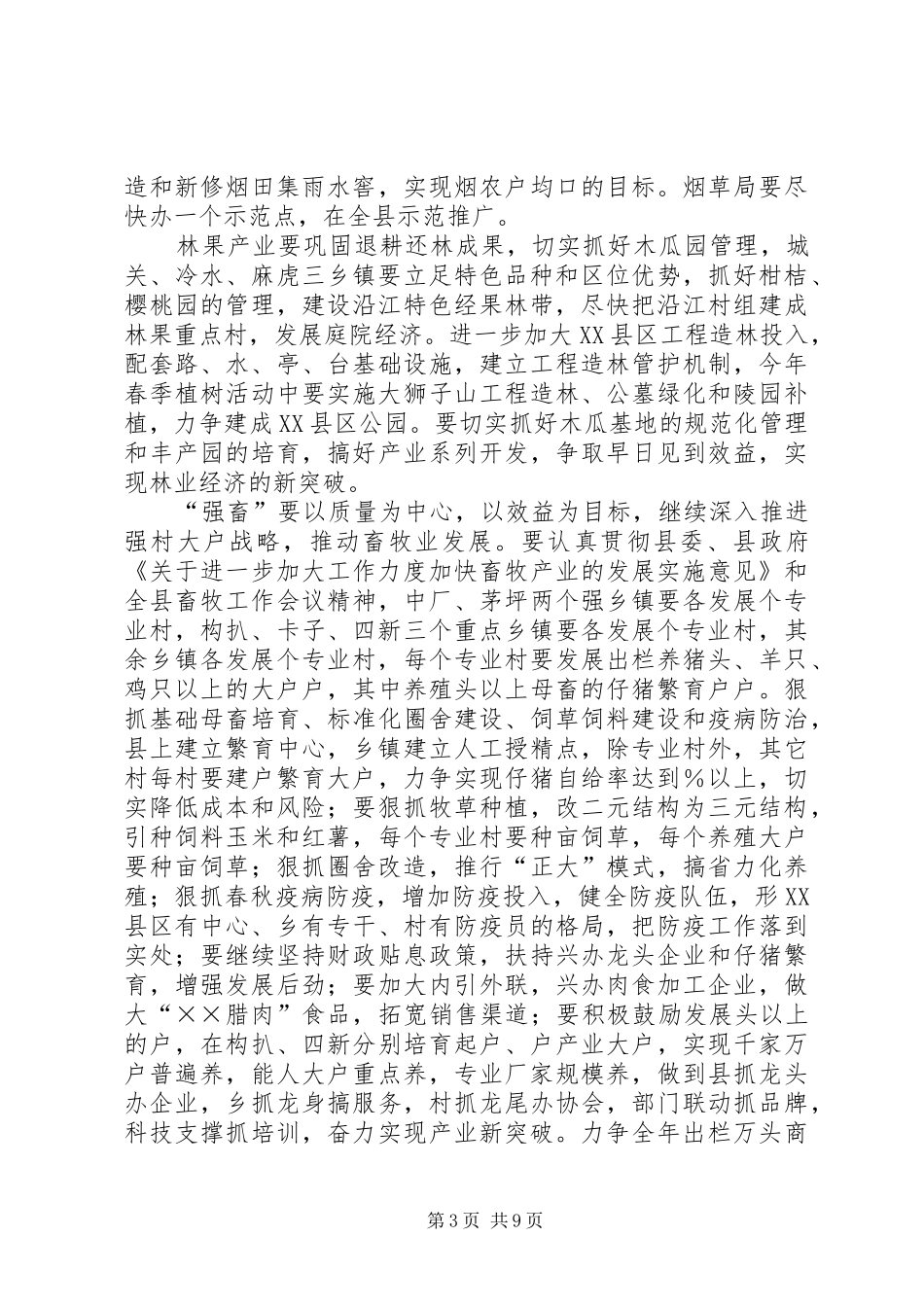 在县政府年度全体会上就农业农村工作的讲话发言_第3页