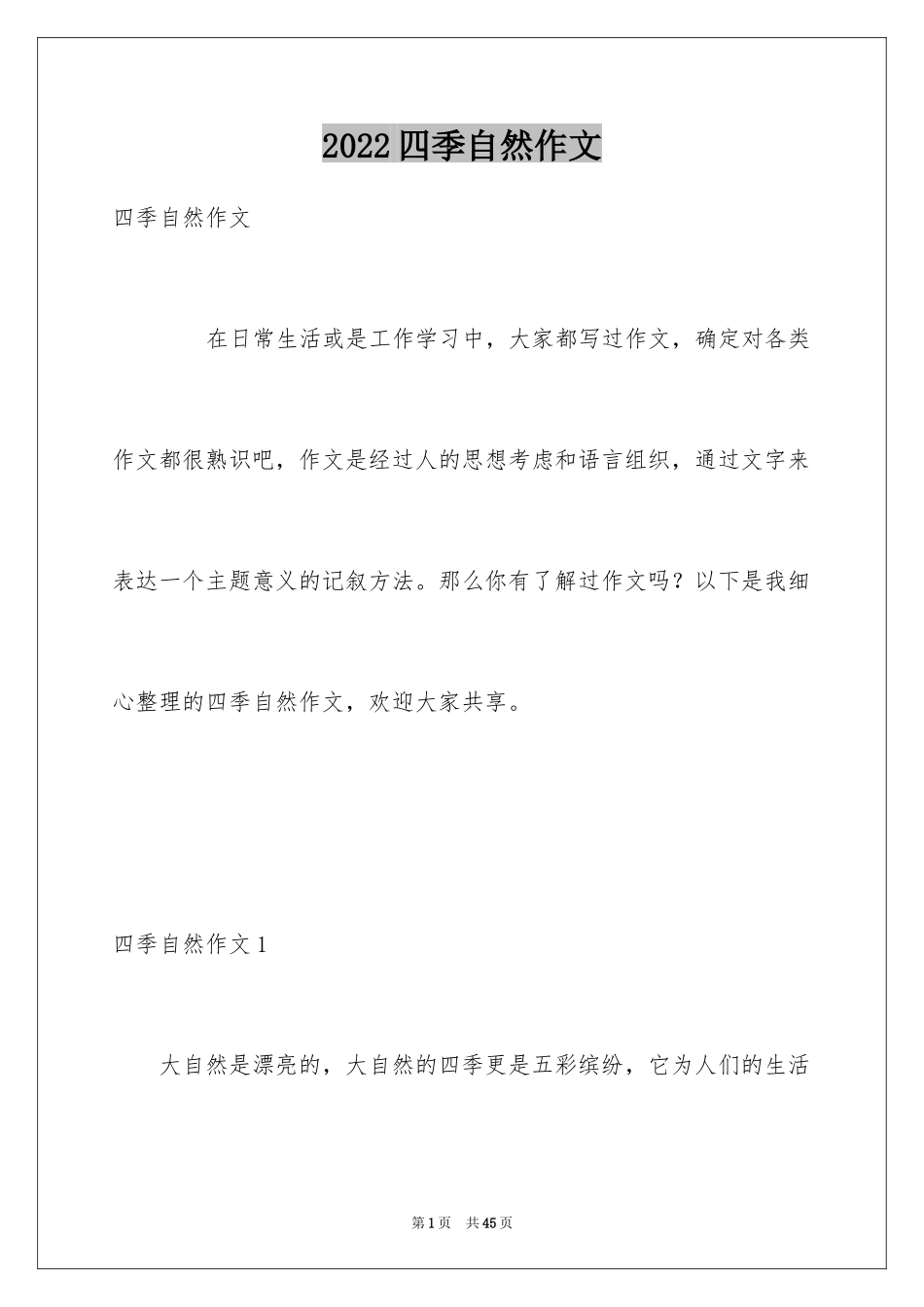 2024四季自然作文_第1页