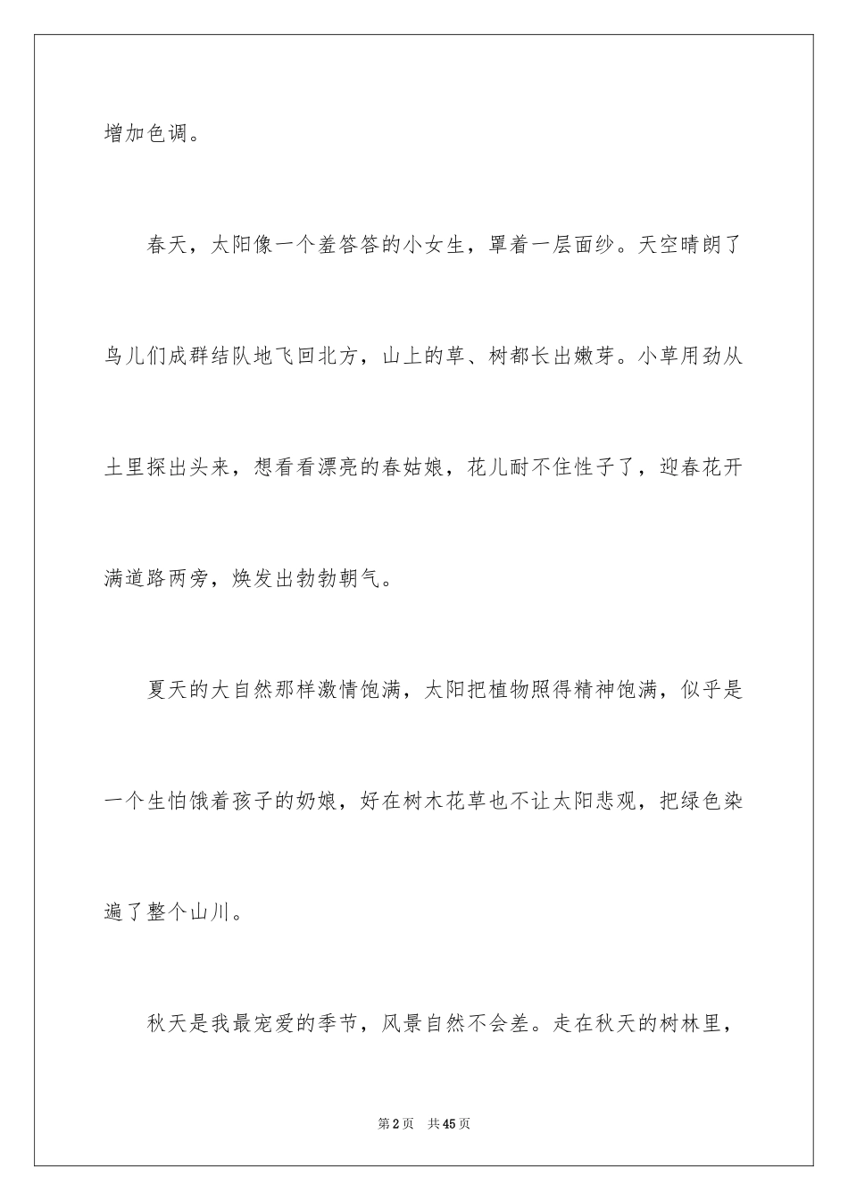 2024四季自然作文_第2页
