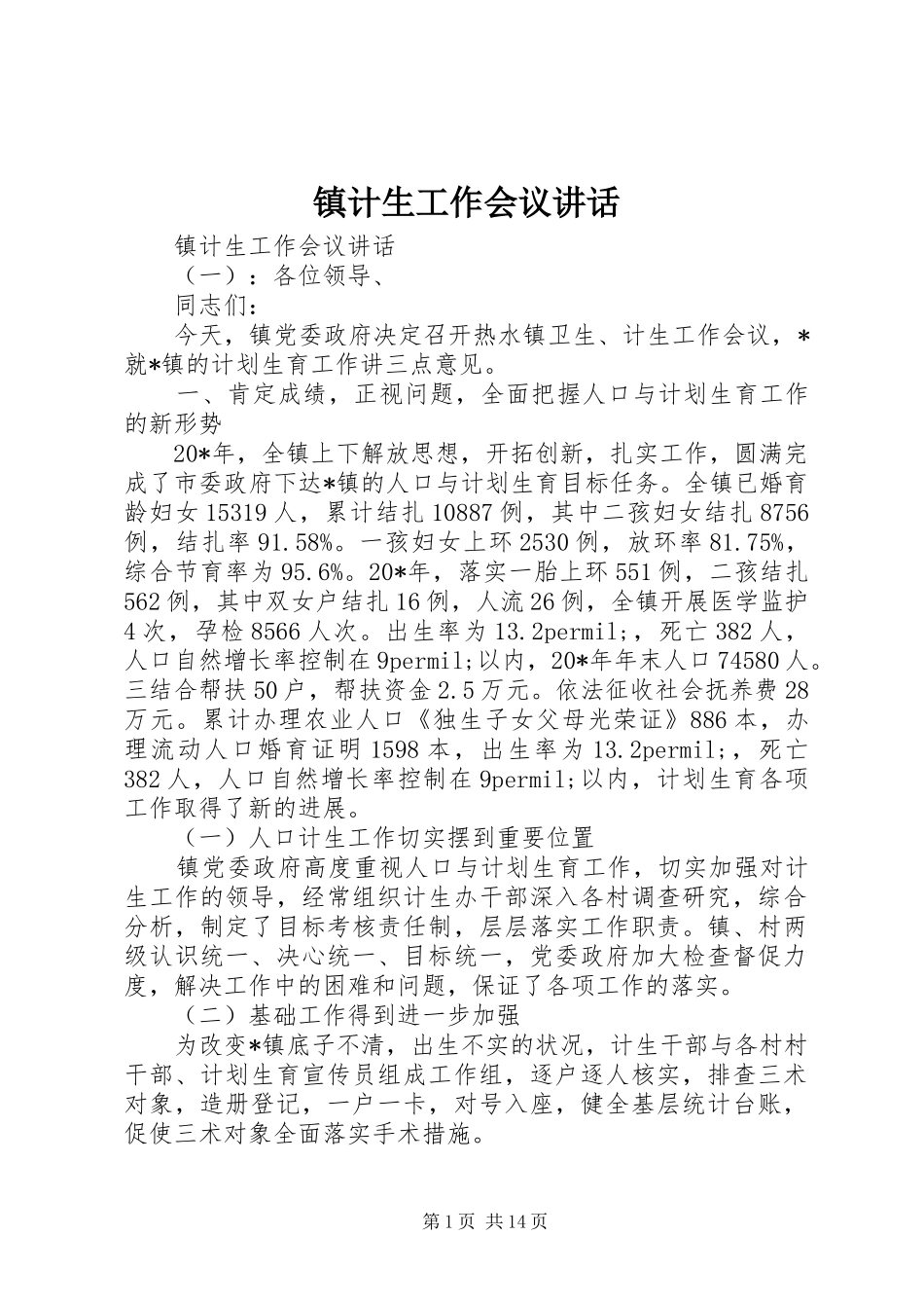 镇计生工作会议讲话发言_第1页