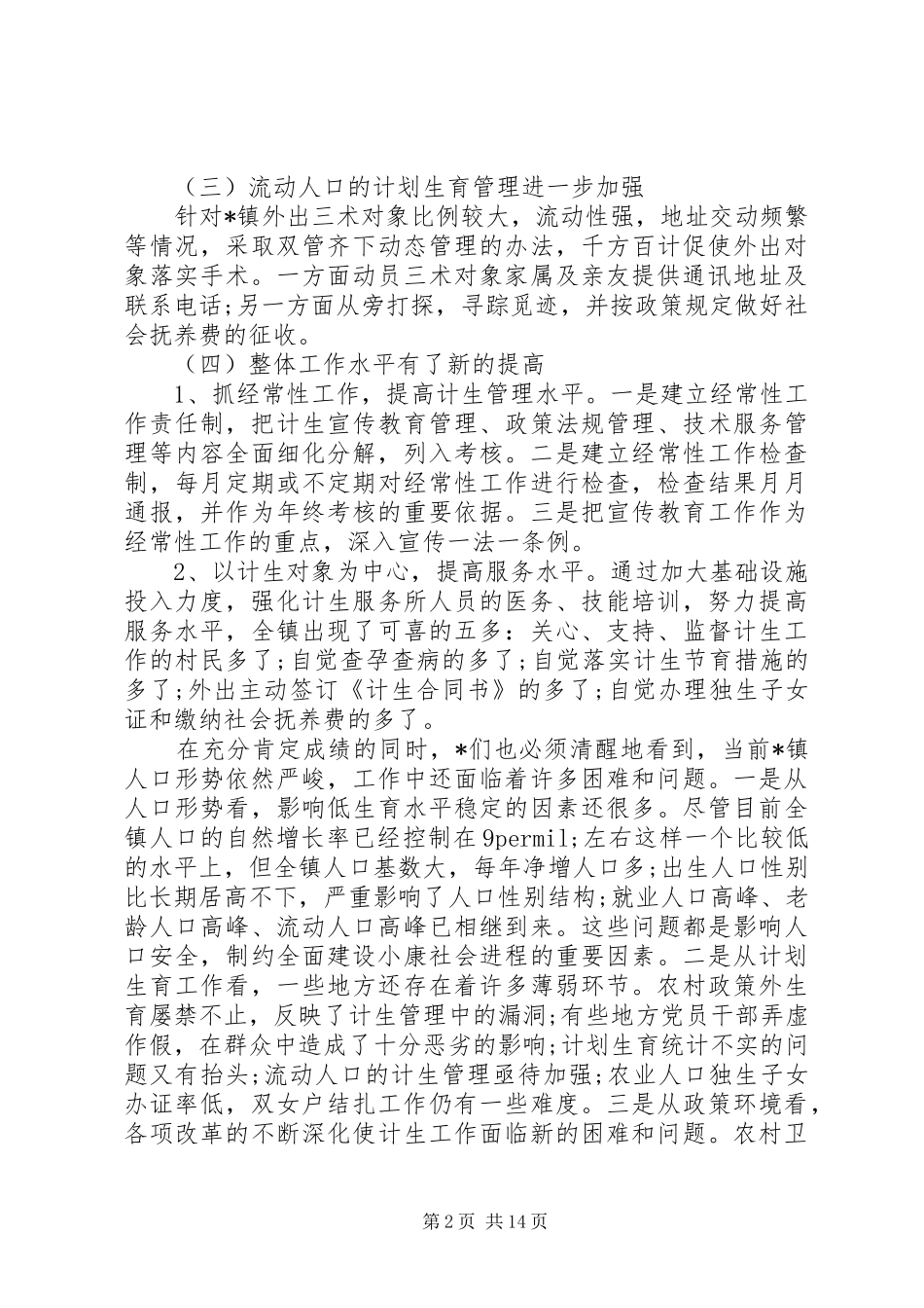 镇计生工作会议讲话发言_第2页