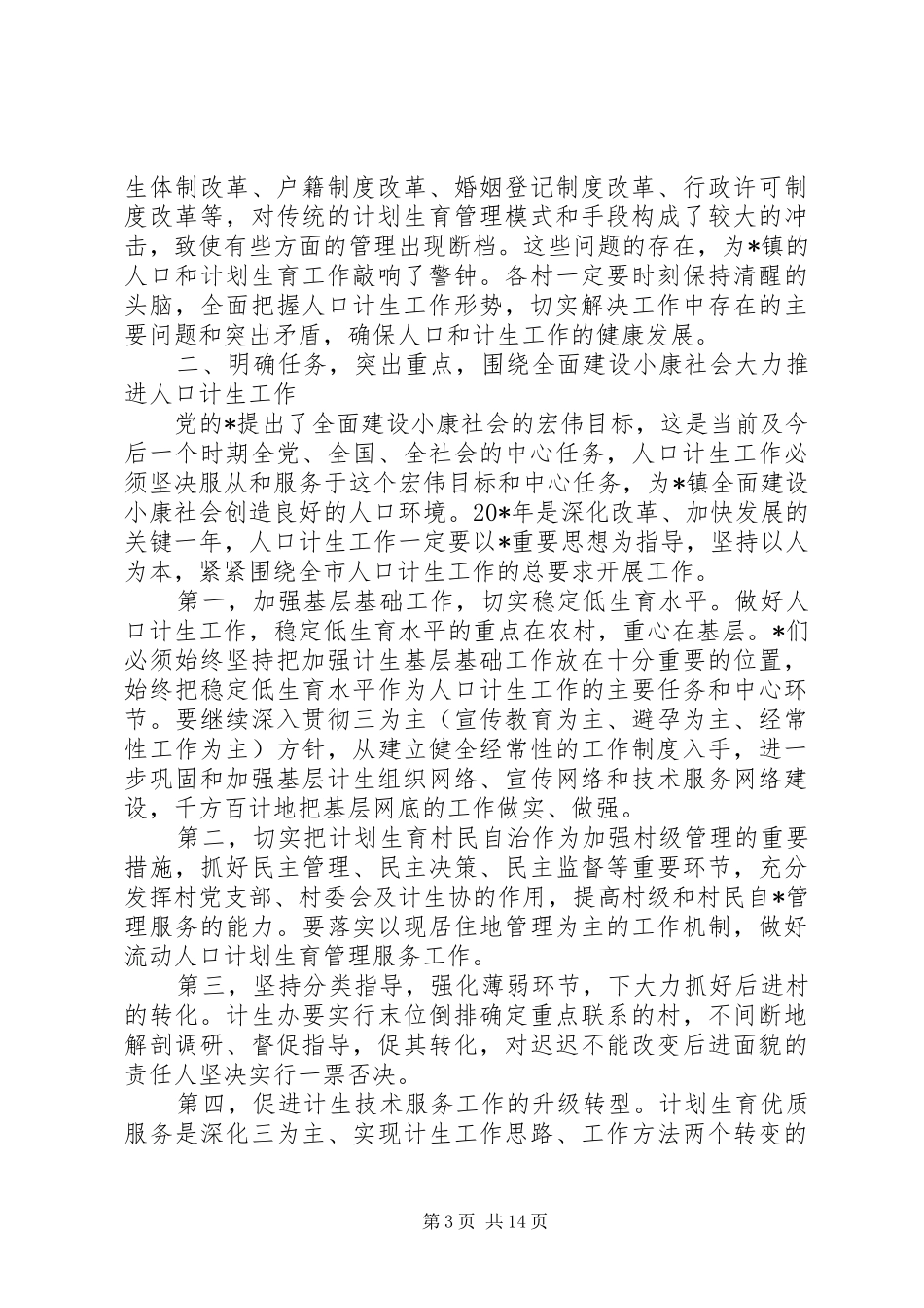 镇计生工作会议讲话发言_第3页