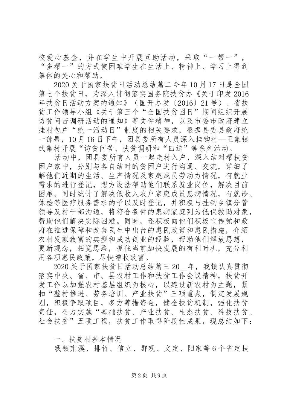 20XX年关于国家扶贫日活动总结多篇_第2页