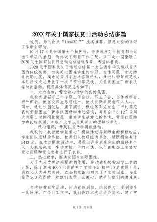 20XX年关于国家扶贫日活动总结多篇