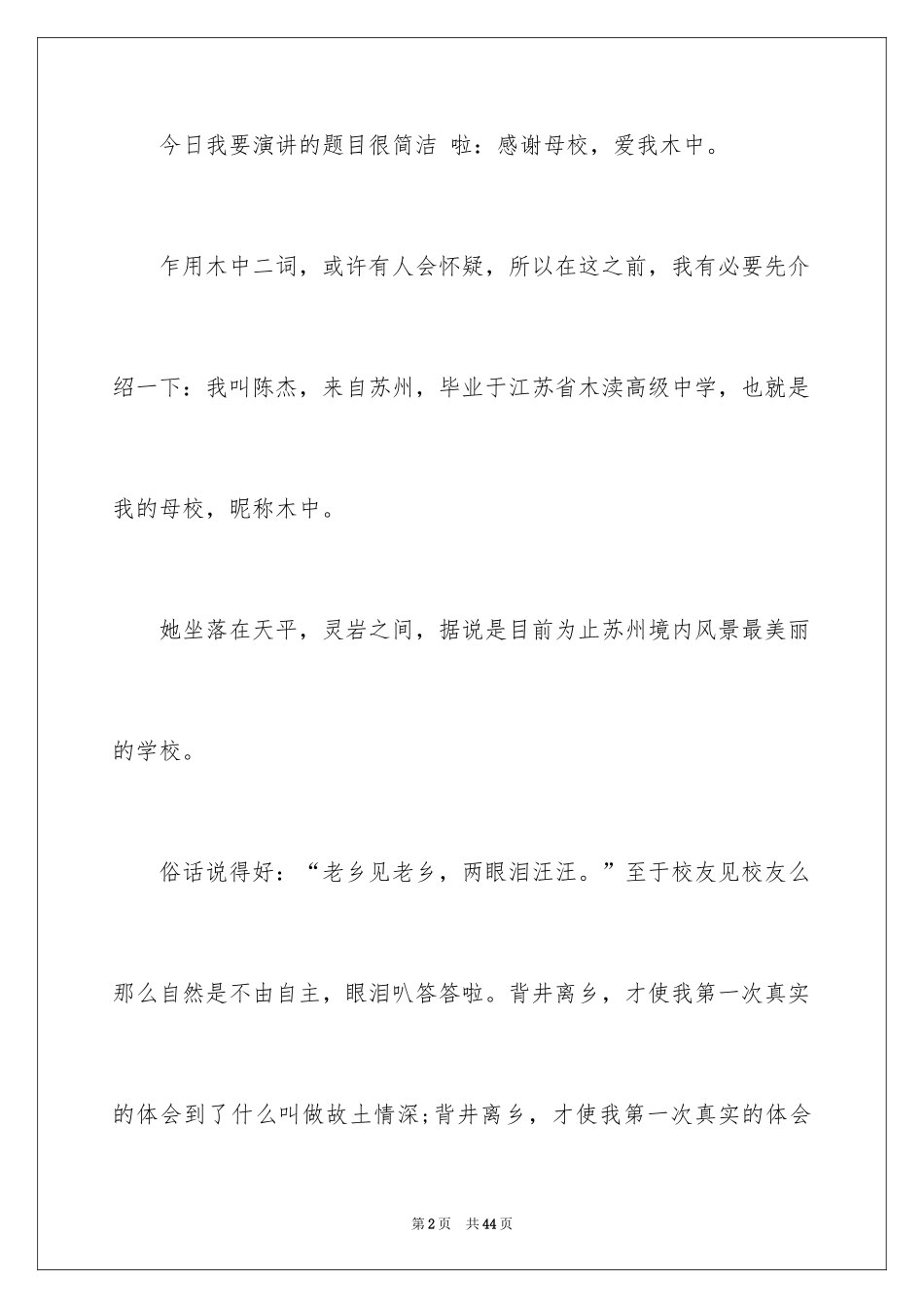 2024大学感恩母校演讲稿_2_第2页