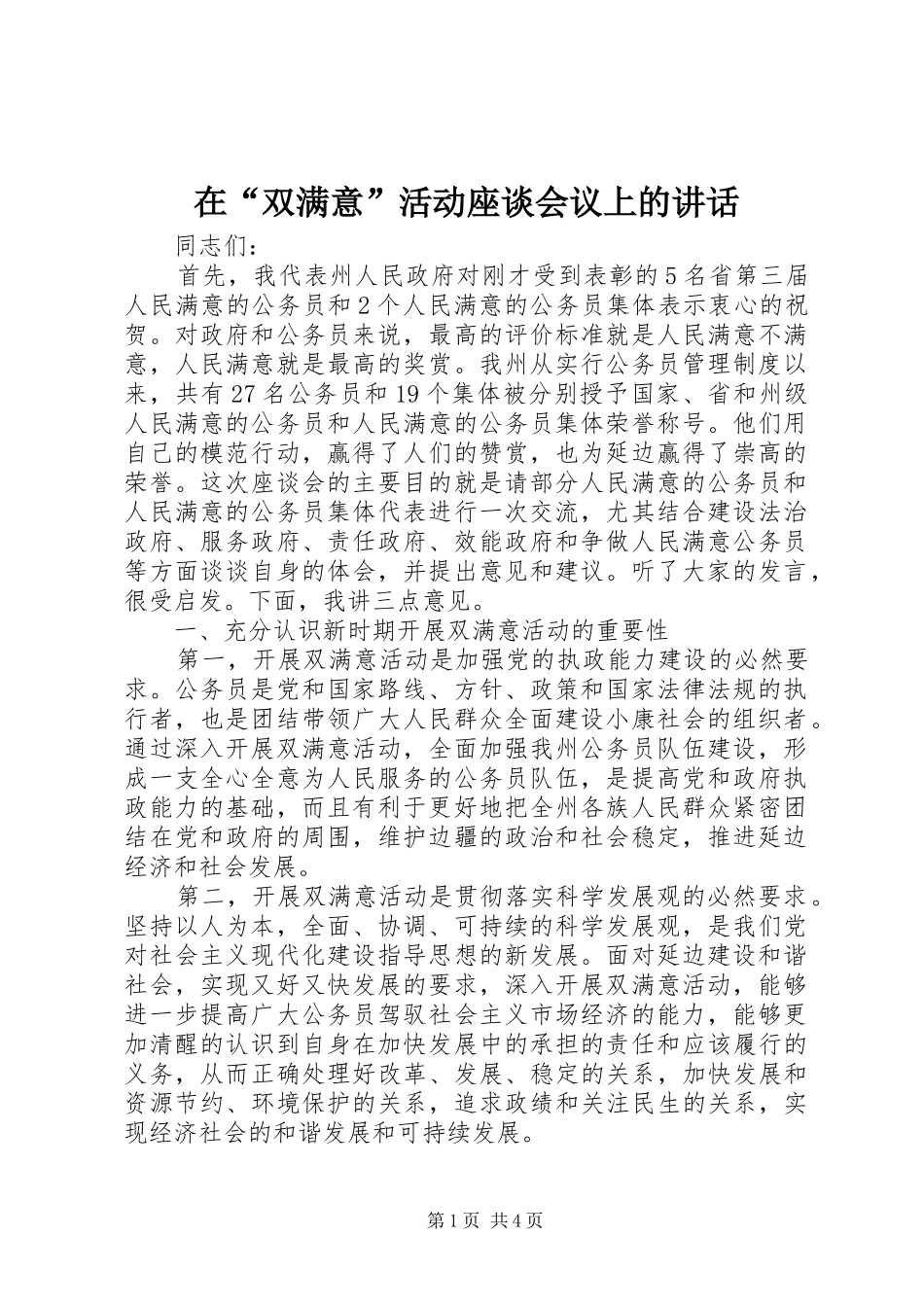 在“双满意”活动座谈会议上的讲话发言_第1页