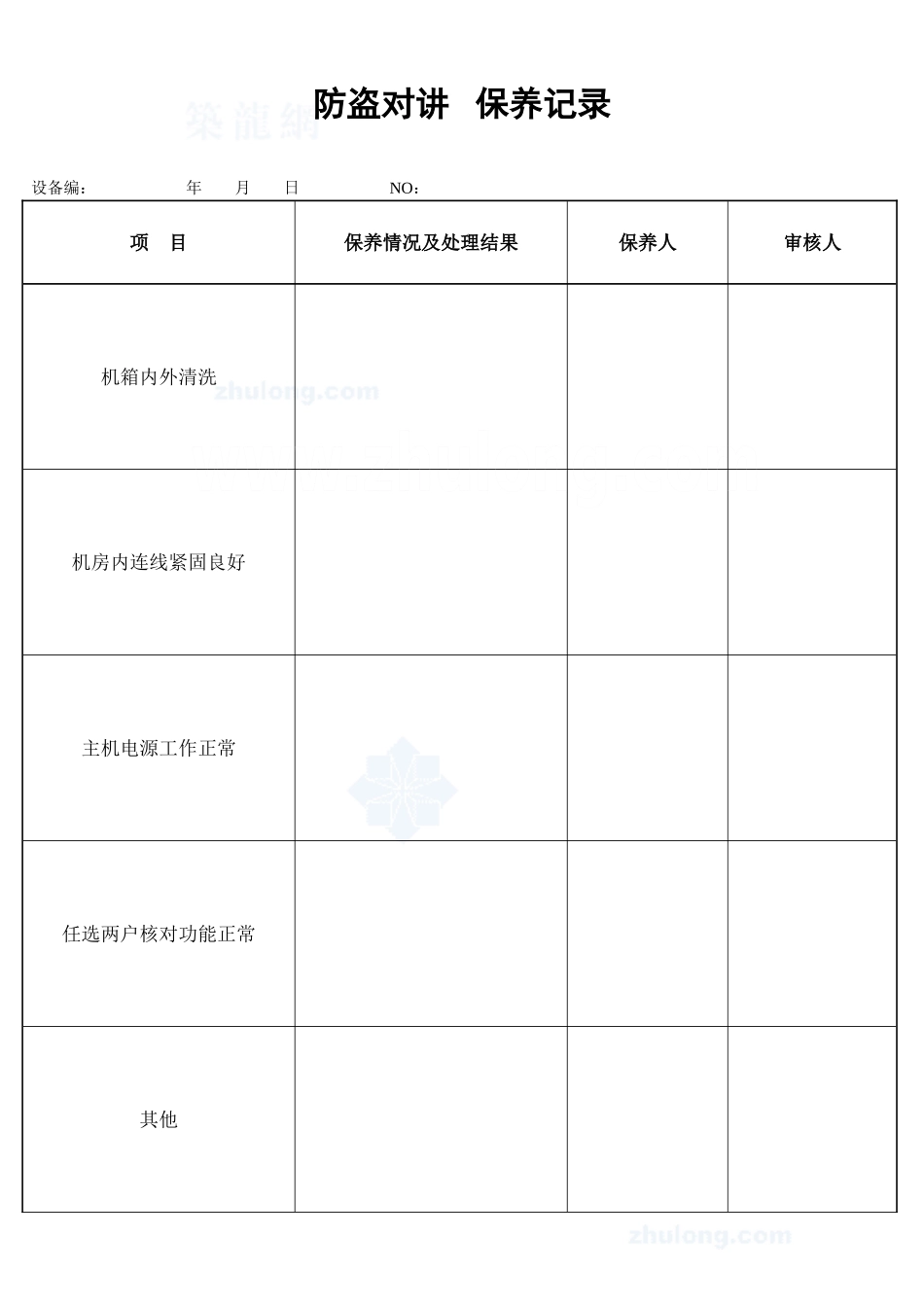 防盗报警对讲电话保养记录_secret_第1页