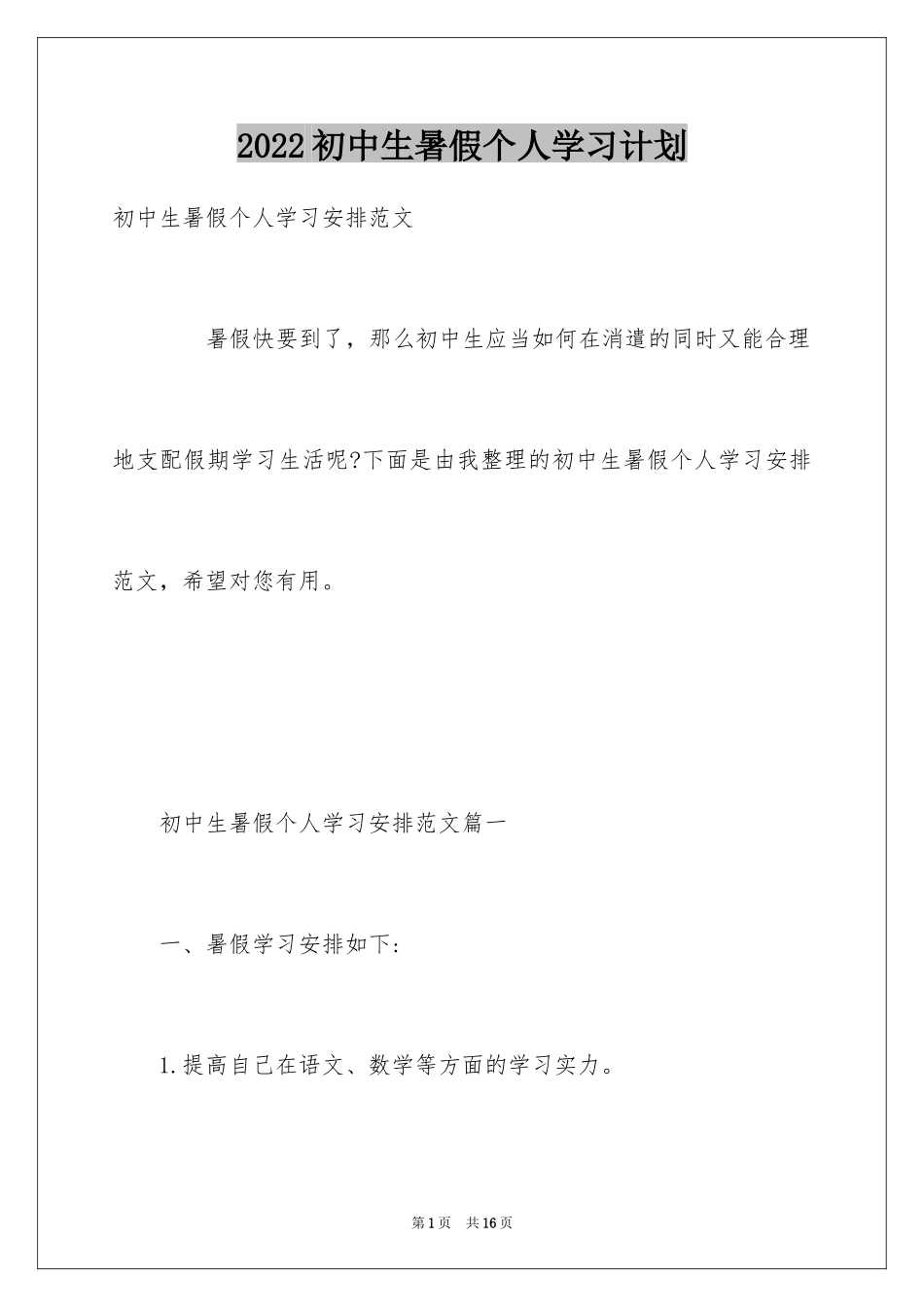 2024初中生暑假个人学习计划_第1页