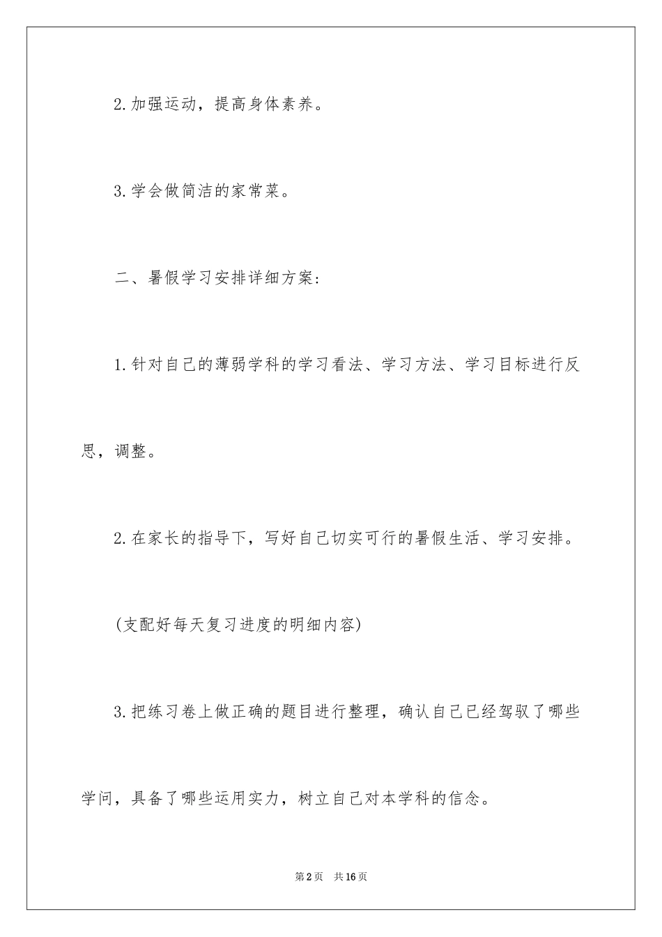 2024初中生暑假个人学习计划_第2页
