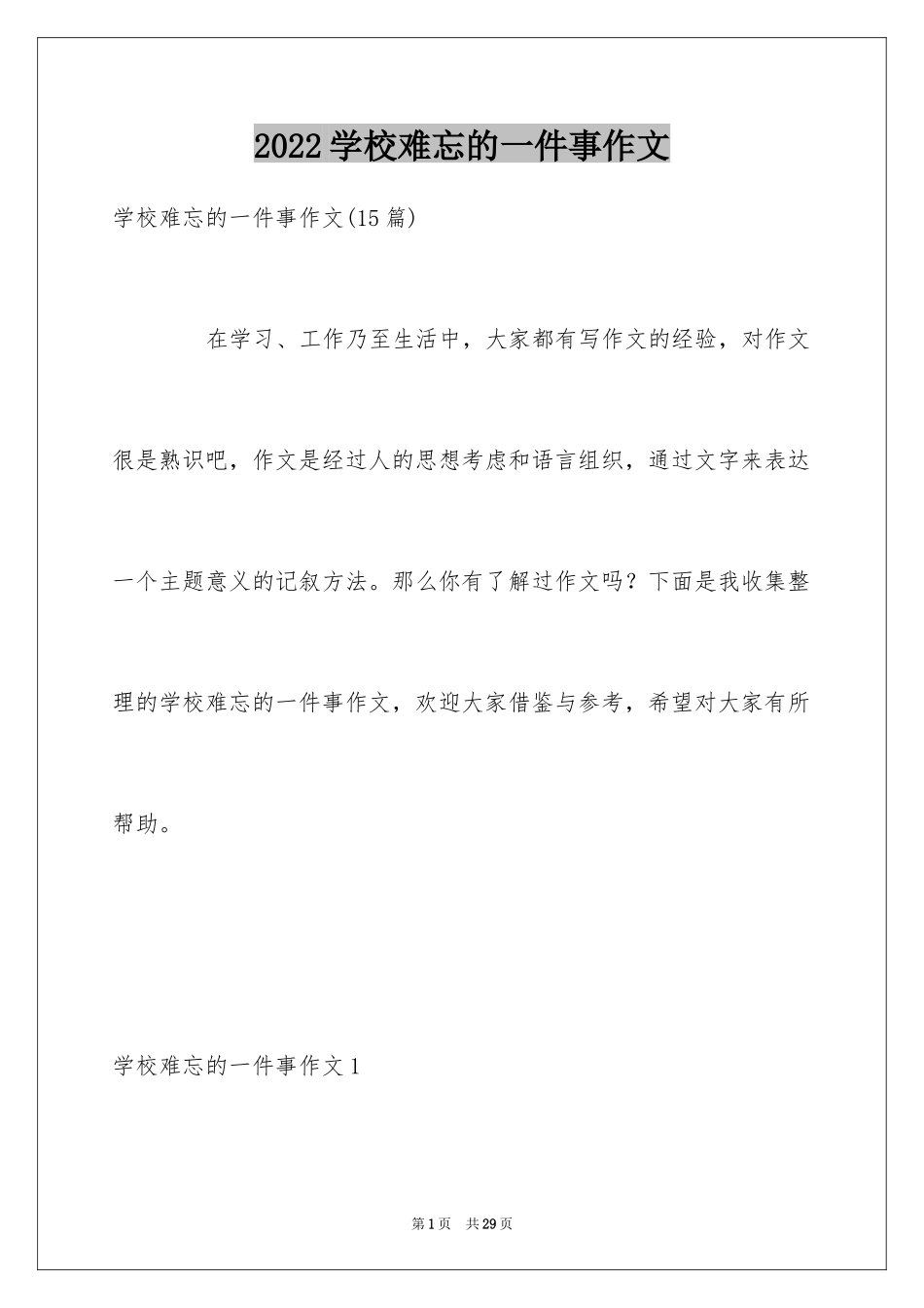 2024学校难忘的一件事作文_4_第1页