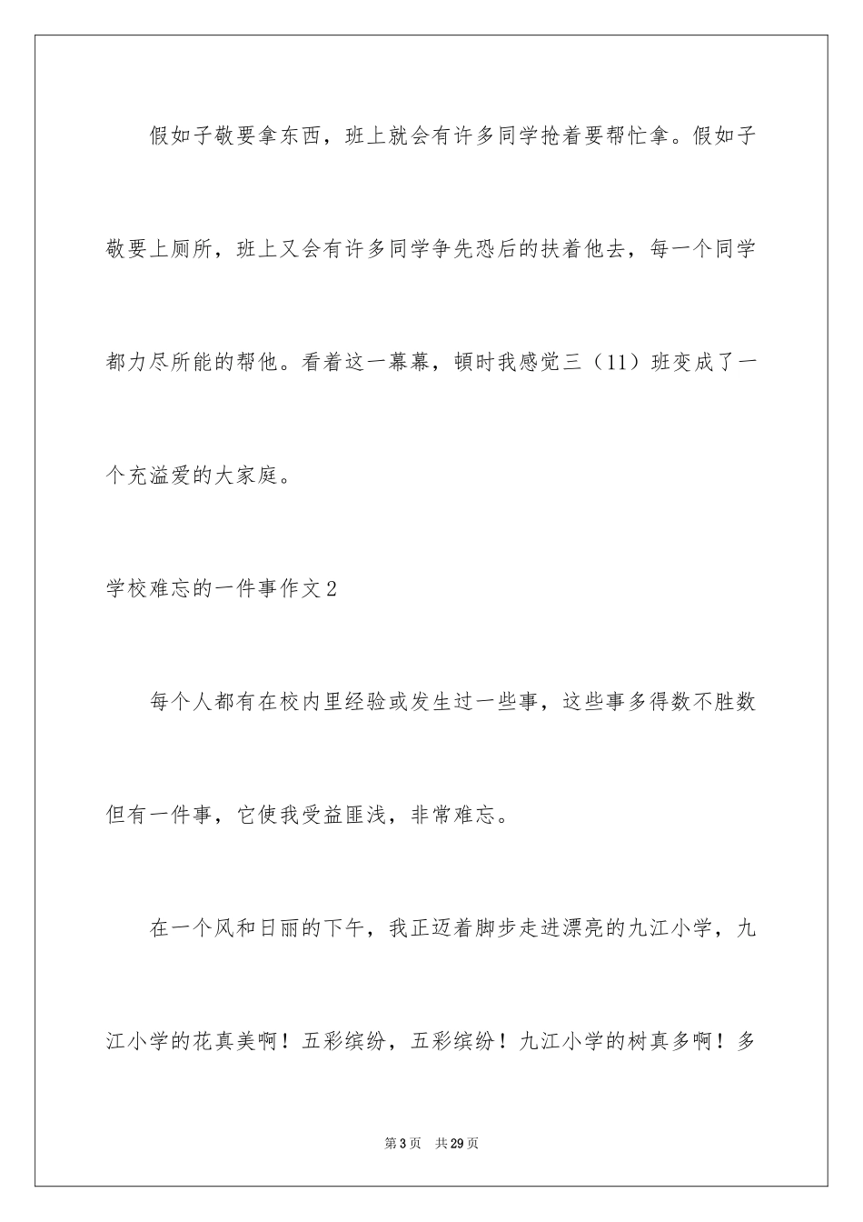 2024学校难忘的一件事作文_4_第3页