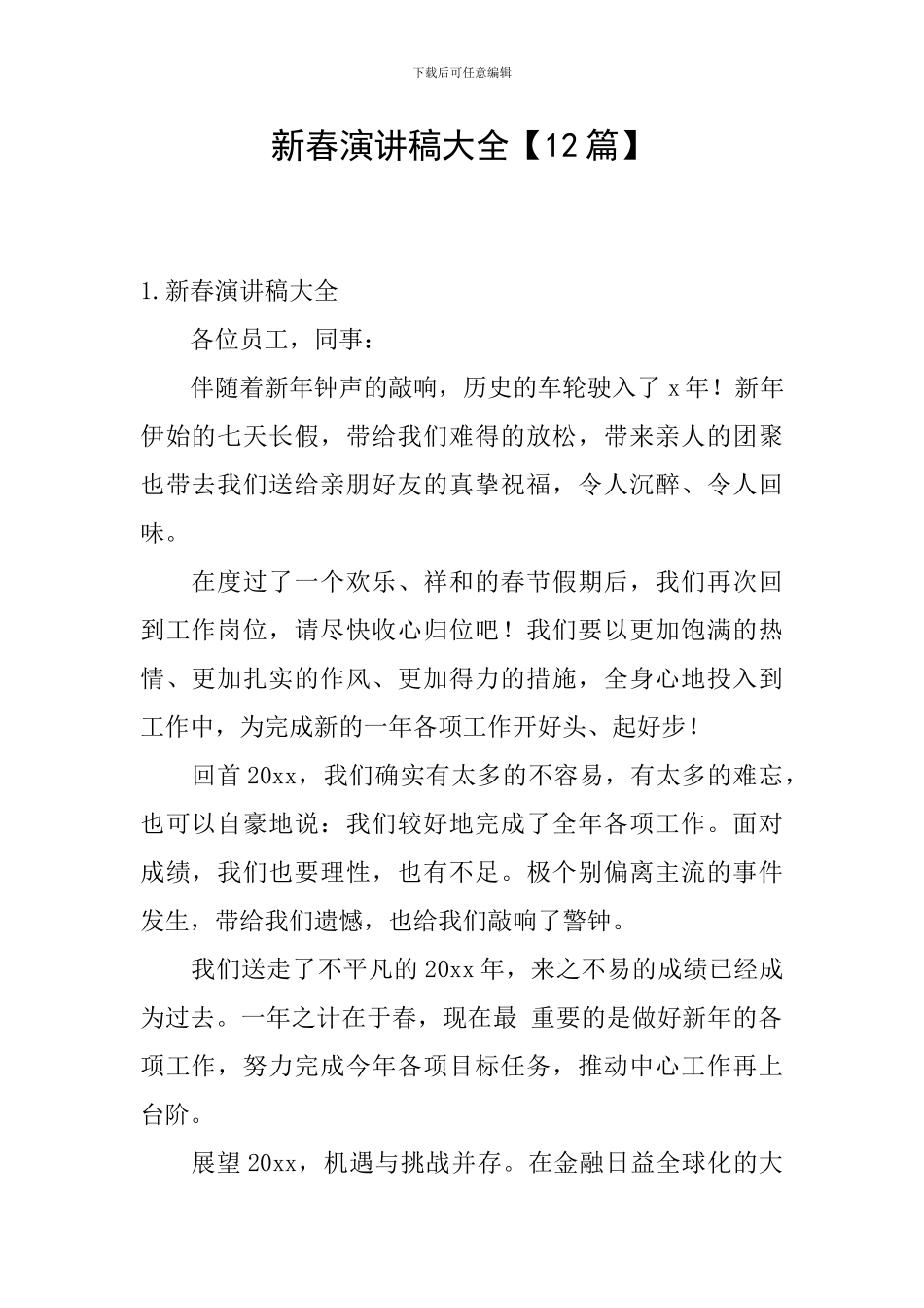 新春演讲稿大全_第1页