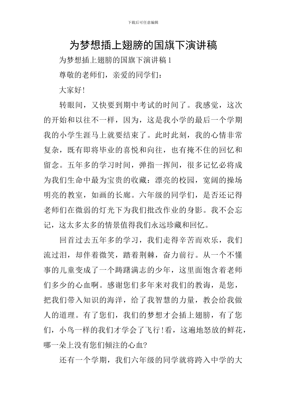 为梦想插上翅膀的国旗下演讲稿_第1页