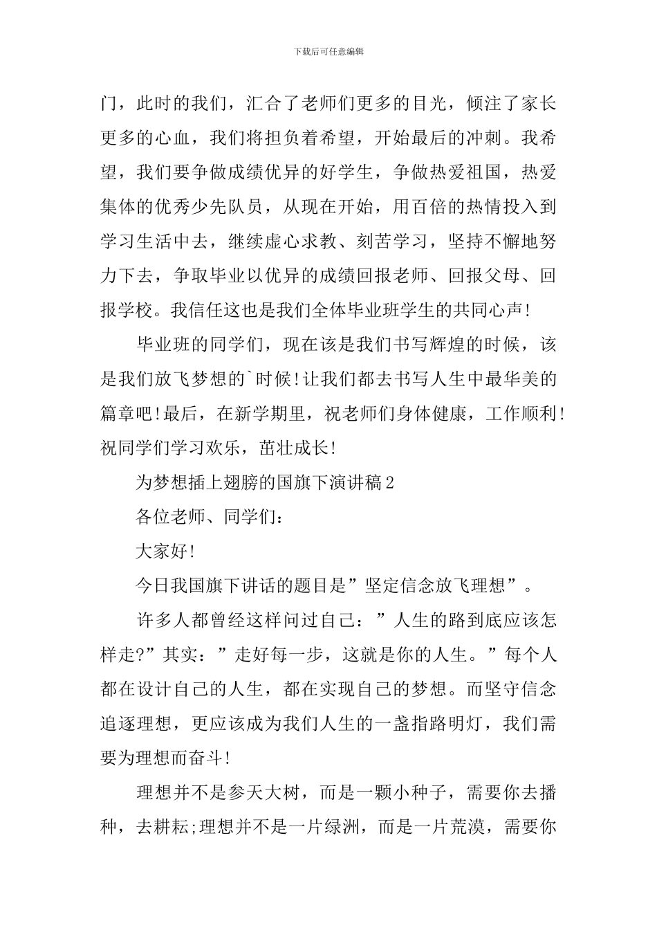 为梦想插上翅膀的国旗下演讲稿_第2页