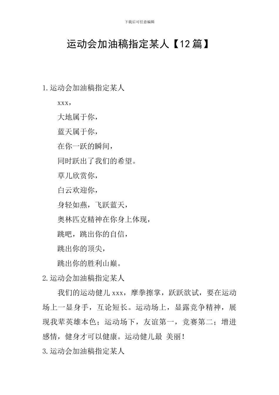 运动会加油稿指定某人_第1页