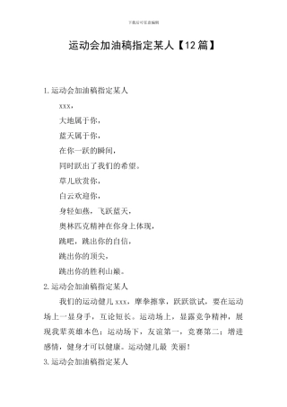 运动会加油稿指定某人