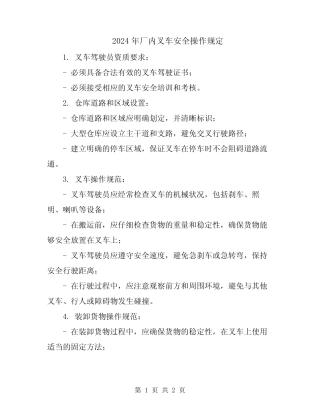 2024年厂内叉车安全操作规定 