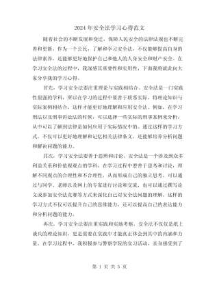 2024年安全法学习心得范文(2篇) 