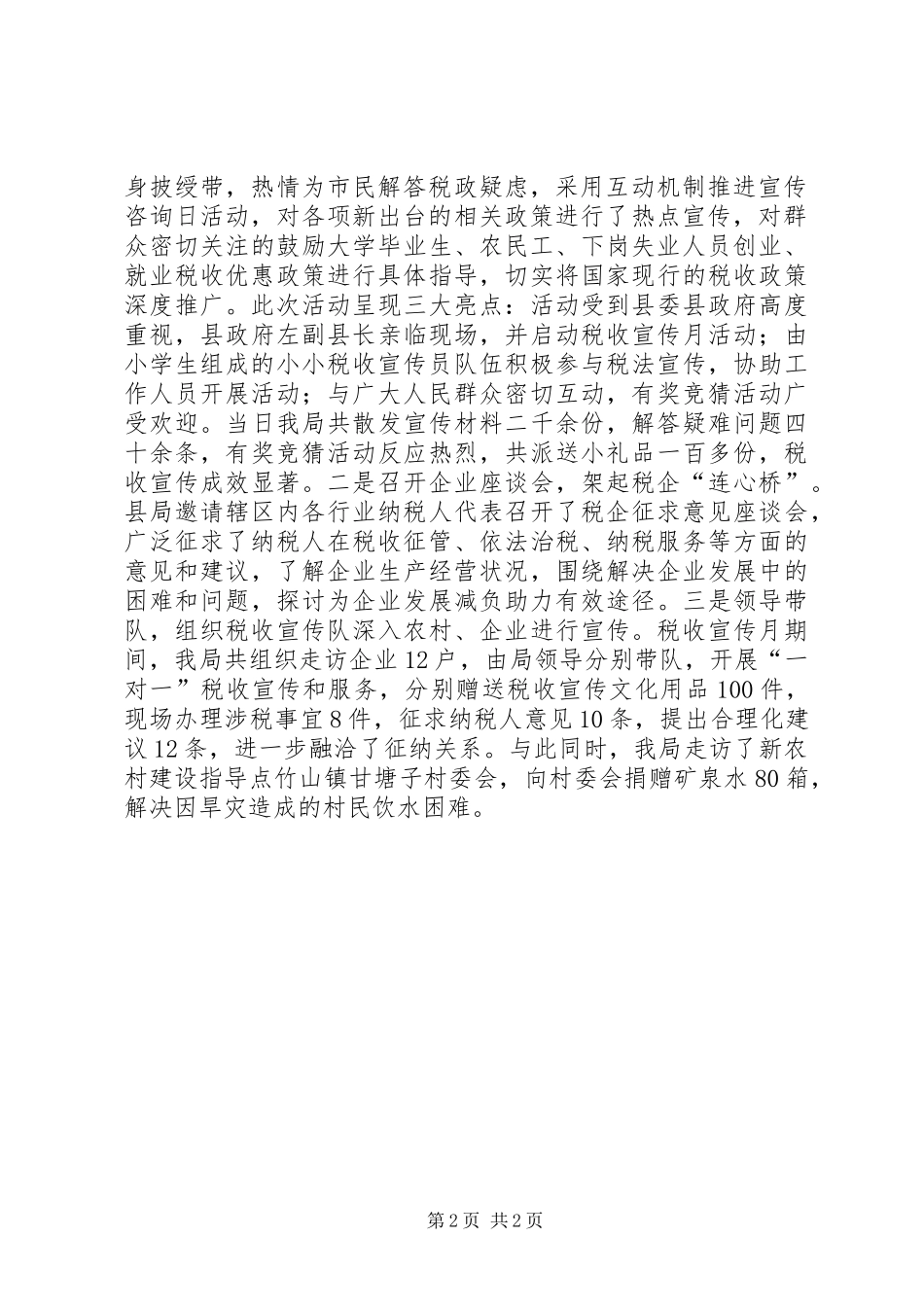 20XX年地税局税收宣传月工作总结 _第2页