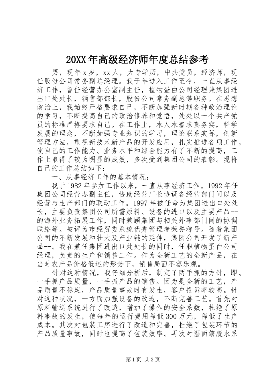20XX年高级经济师年度总结参考_第1页