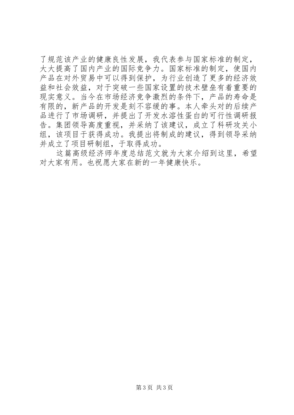 20XX年高级经济师年度总结参考_第3页