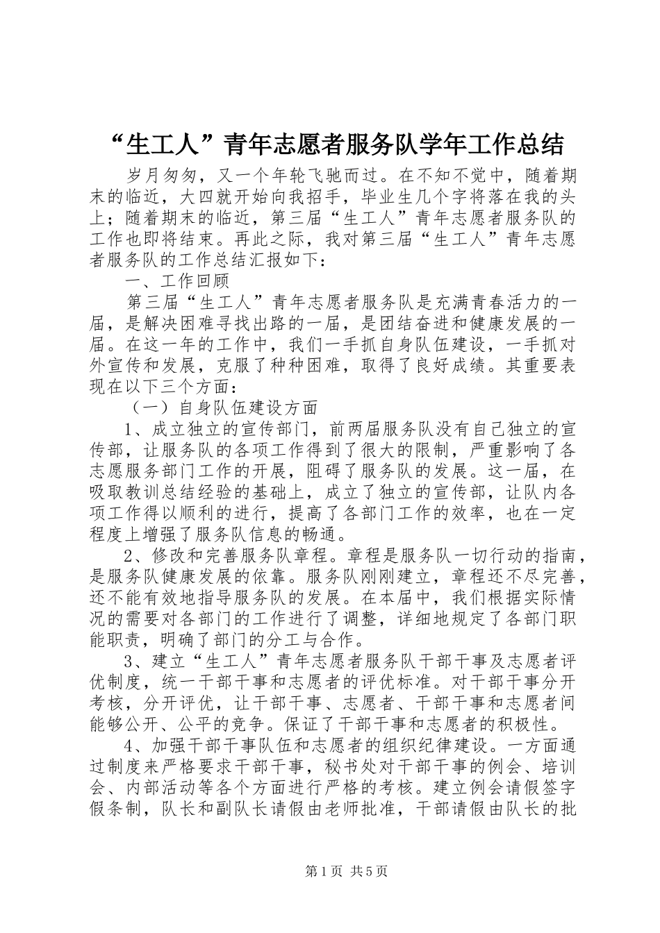 “生工人”青年志愿者服务队学年工作总结 _第1页