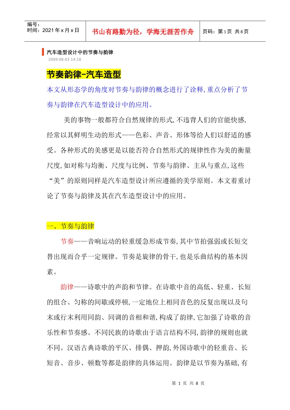 汽车设计节奏与韵律Microsoft Word 文档_第1页
