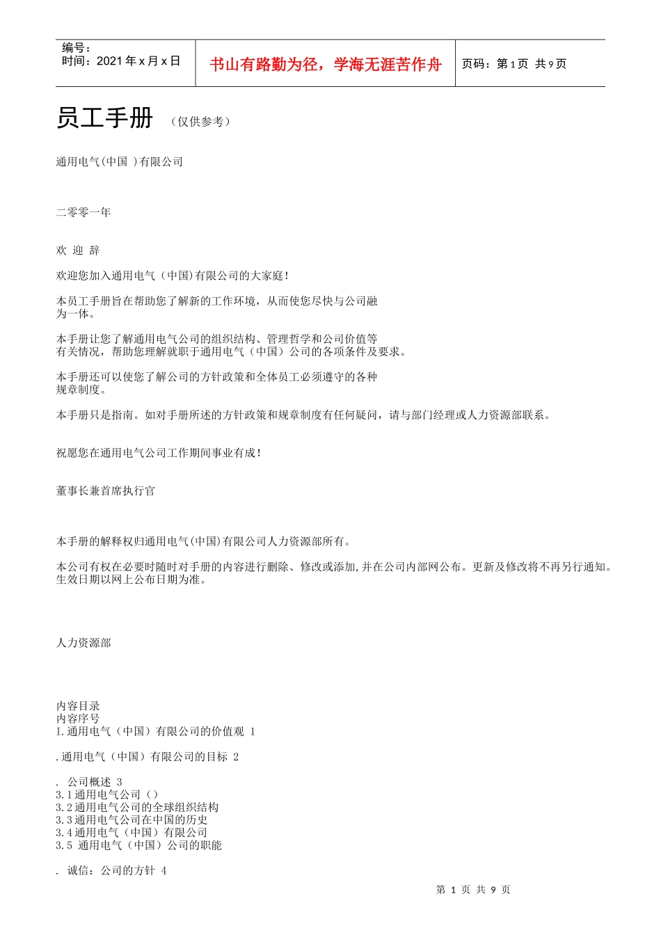 人力资源-2022GE员工手册_第1页