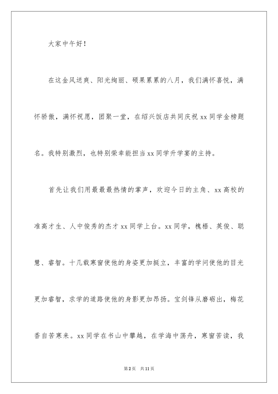2024升学宴主持词简短开场白_第2页