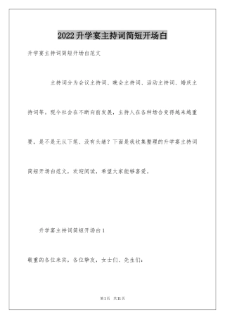 2024升学宴主持词简短开场白