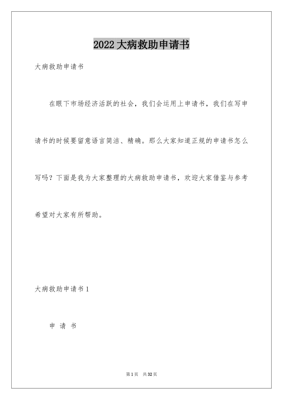 2024大病救助申请书_14_第1页