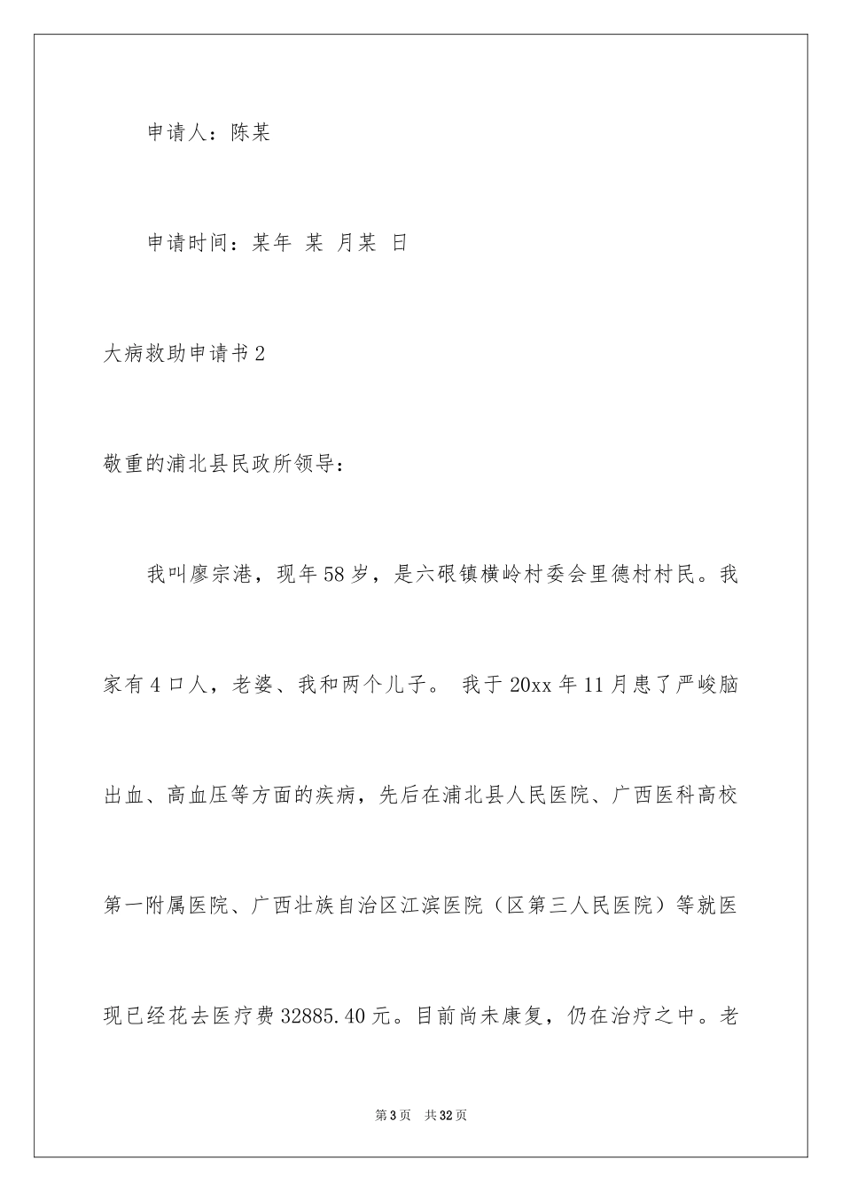 2024大病救助申请书_14_第3页