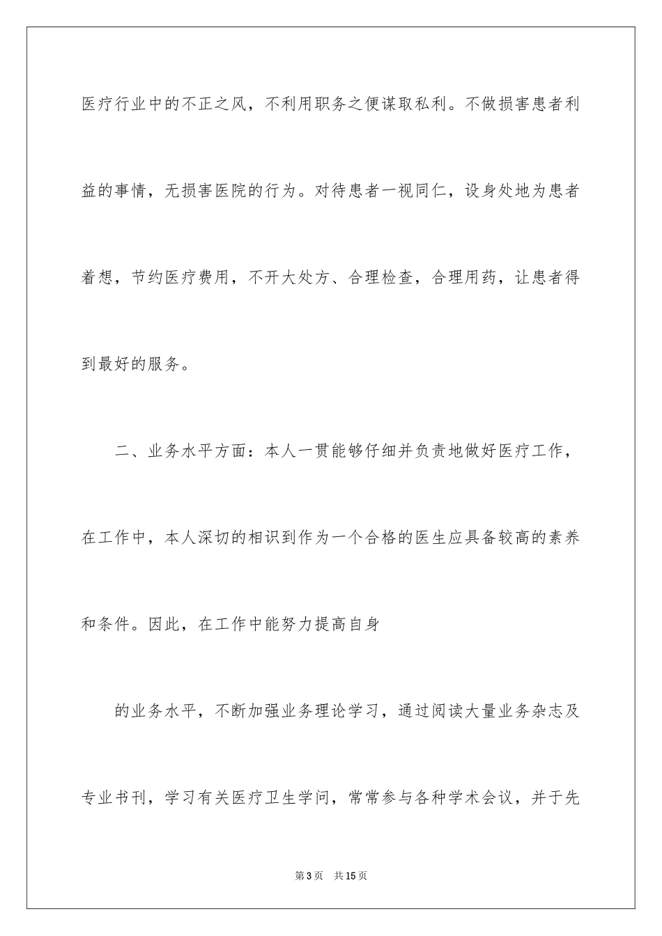 2024医生年度述职报告_第3页