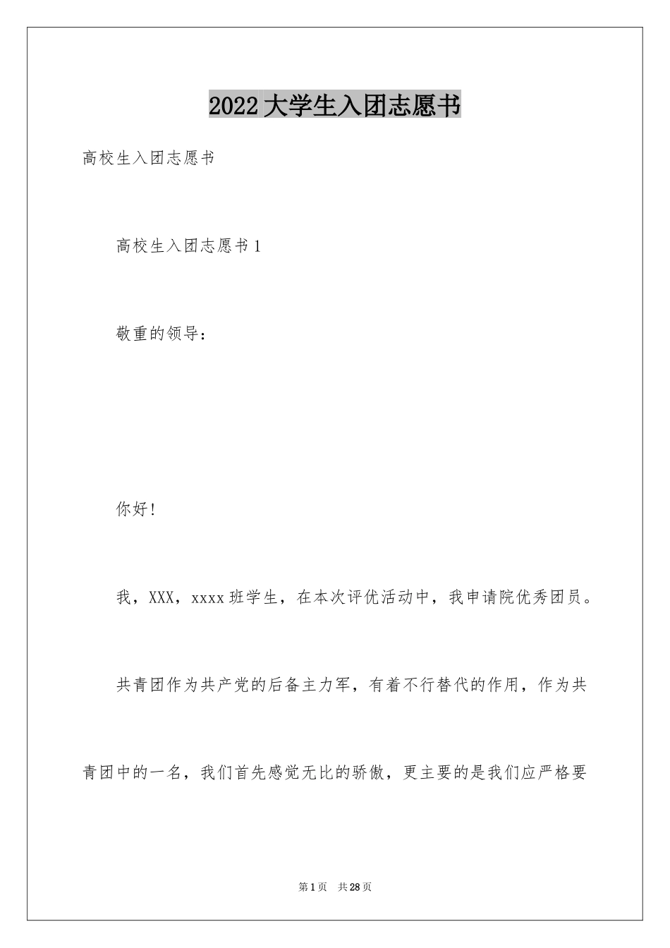 2024大学生入团志愿书_第1页