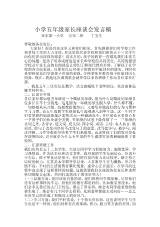 小学五年级家长座谈会发言稿