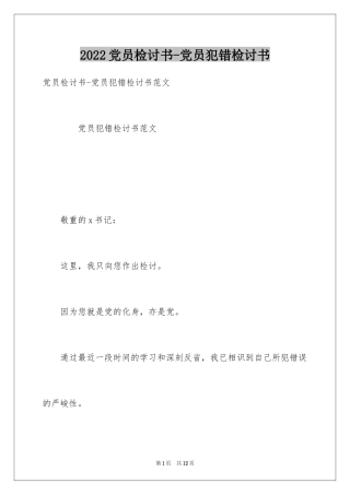 2024党员检讨书-党员犯错检讨书