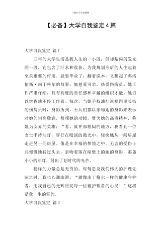【必备】大学自我鉴定4篇
