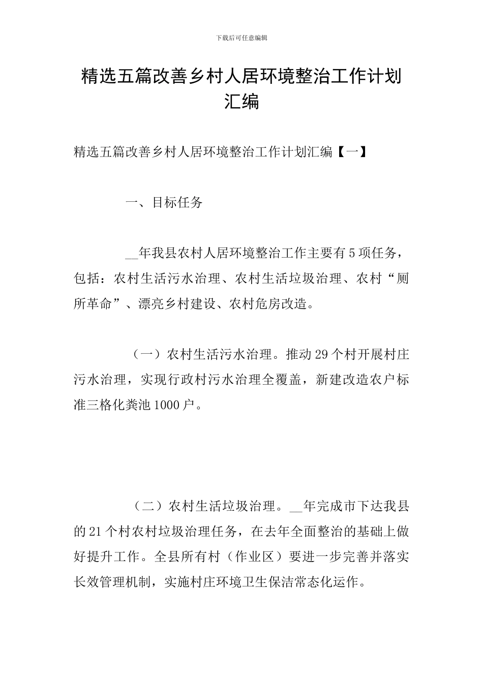 精选五篇改善乡村人居环境整治工作计划汇编_第1页
