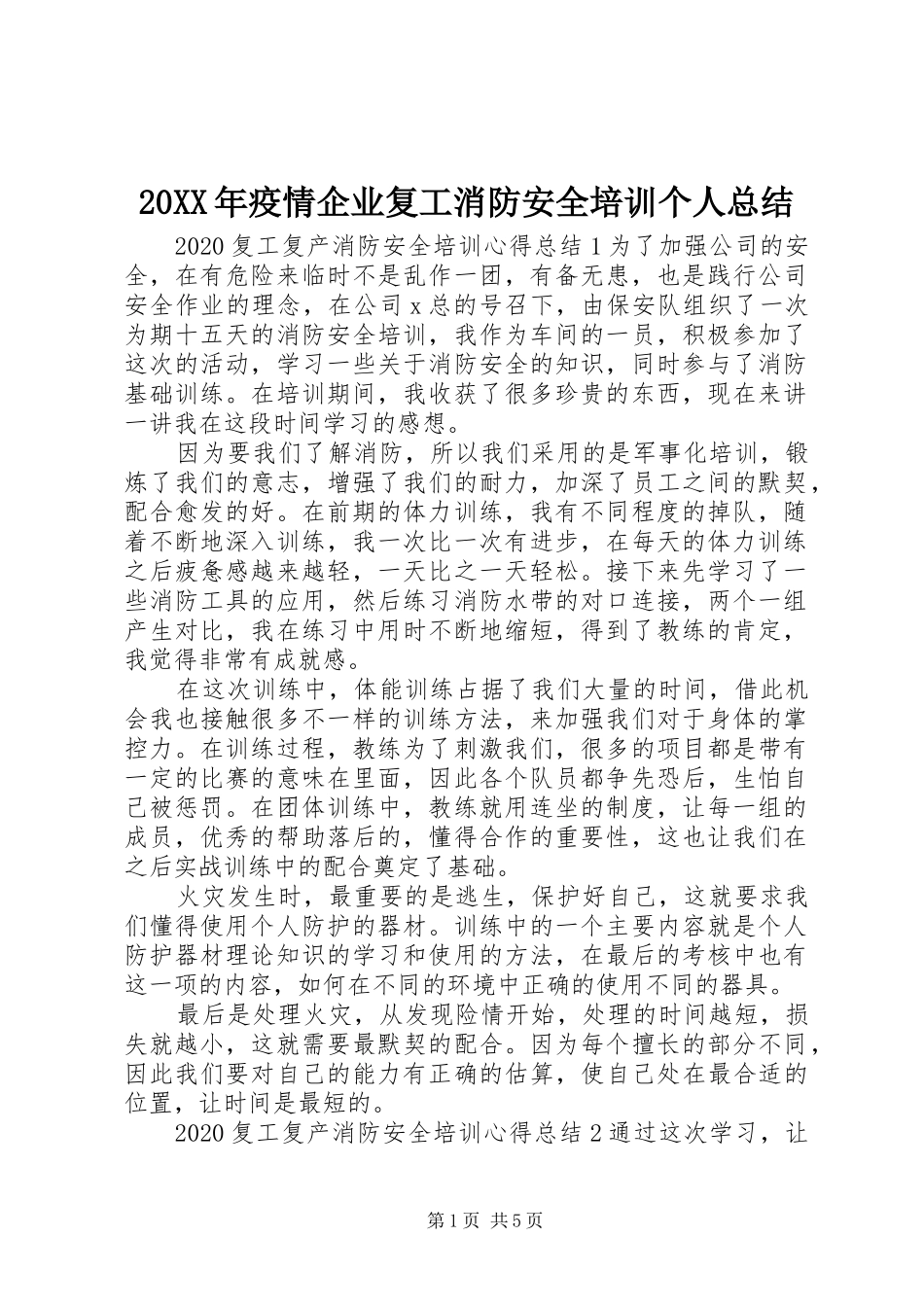 20XX年疫情企业复工消防安全培训个人总结_第1页