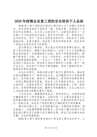 20XX年疫情企业复工消防安全培训个人总结