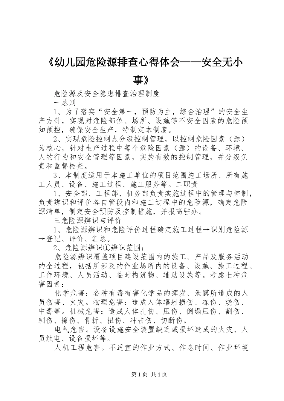 《幼儿园危险源排查体会心得——安全无小事》3_第1页