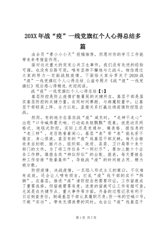 20XX年战“疫”一线党旗红个人心得总结多篇